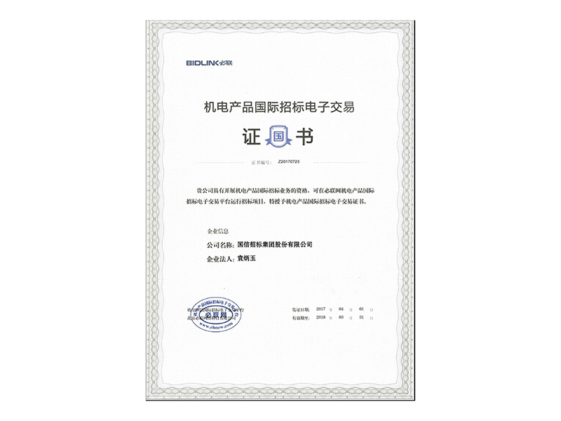 機電產品國際招標電子交易平臺證書